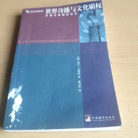 世界传播与文化霸权：思想与战略的历史