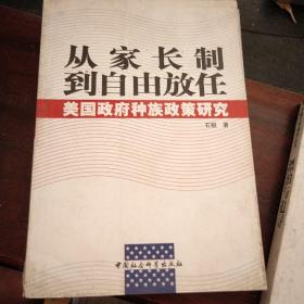 从家长制到自由放任：美国政府种族政策研究