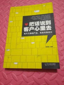 把话说到客户心里去