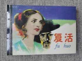 连环画-人美32开大精-《复活》