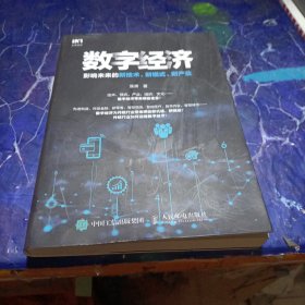 数字经济:影响未来的新技术.新模式.新产业