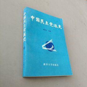 中国民主党派史