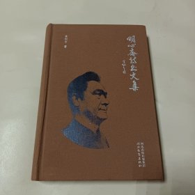 明心齋詩書文集