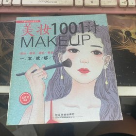 美妆1001计：彩妆·裸妆·遮瑕·修容一本就够了
