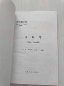 老新闻:百年老新闻系列丛书.共和国往事卷.【8本合售】