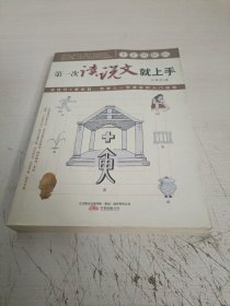 第一次读说文就上手（专家图解版）