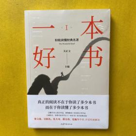 一本好书1：轻松读懂经典名著（全新塑封）