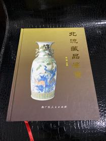 北流藏品鉴赏