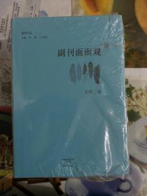 副刊文丛（副刊面面观、多味斋、一城风月向来人、纽约客闲话、心香一瓣 上中下）1-7册全