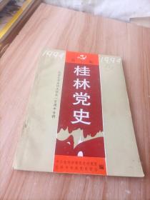 桂林党史1994年第1期-纪念毛泽东同志诞辰一百周年专辑