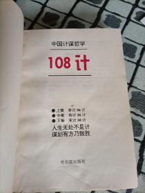 中国计谋哲学108计