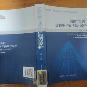 网络空间中虚拟财产的刑法保护