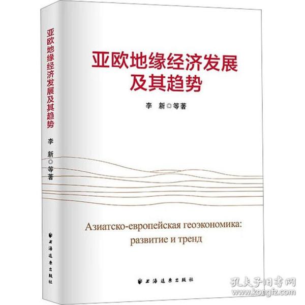 亚欧地缘经济发展及其趋势（国家社科基金重点项目、“一带一路”与俄罗斯中亚国家发展战略对接顶层设计的结晶。）