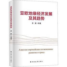 亚欧地缘经济发展及其趋势 经济理论、法规 李新等