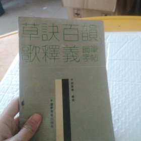 草诀百韵歌释义钢笔字帖