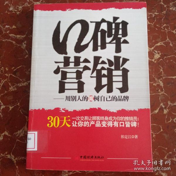 口碑营销：用别人的嘴树立自己的品牌