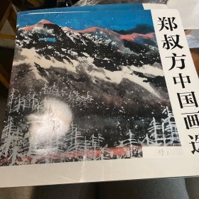 郑叔方中国画选