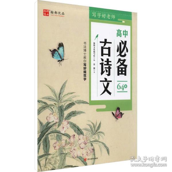 写字好老师 高中古诗文 学生常备字帖 张颢 新华正版