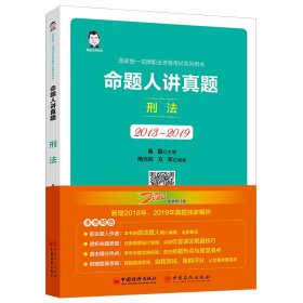 【正版书籍】命题人讲真题刑法