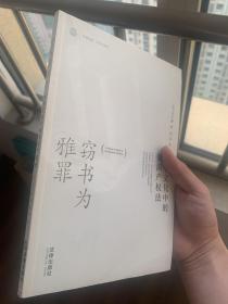 窃书为雅罪：中华文化中的知识产权法