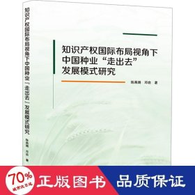 知识产权国际布局视角下中国种业"走出去"发展模式研究 法学理论 陈燕娟,邓岩