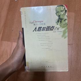 世界著名成功学家文库―推销学全书（原一平）