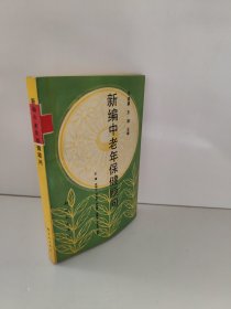 新编中老年保健顾问