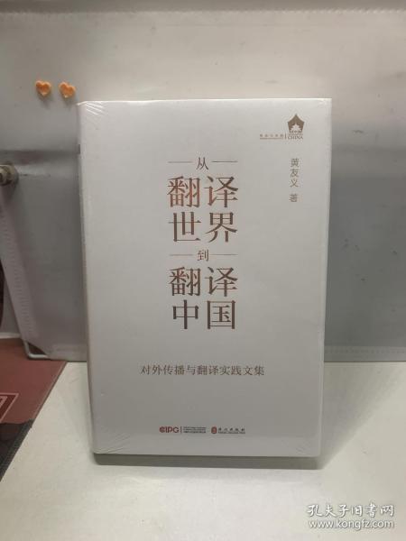 从“翻译世界”到“翻译中国”——对外传播与翻译实践文集