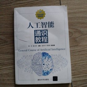 人工智能通识教程