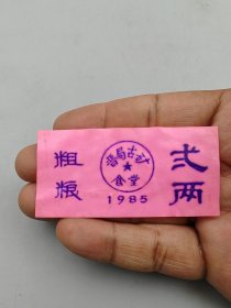 晋城古矿老塑料票