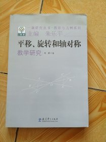 一课研究丛书·图形与几何系列：平移旋转和轴对称教学研究