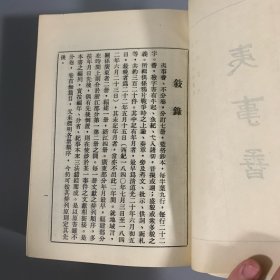 1970年中央图书馆初版初印《夷事孴》1册全，精装