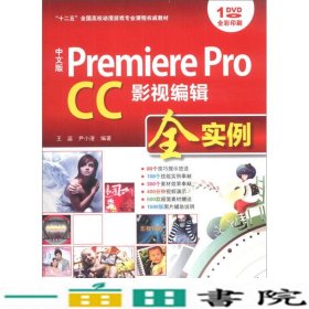 中文版 Premiere Pro CC影视编辑全实例/“十二五”全国高校动漫游戏专业课程权威教材