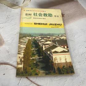 农村社会救助常识