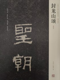 中国历代名碑名帖精选系列·封龙山颂：清拓本