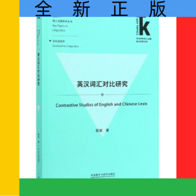 英汉词汇对比研究/语言学核心话题系列丛书/外语学科核心话题前沿研究文库