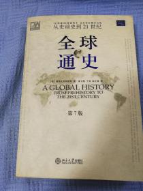 全球通史（第7版 下册）：从史前史到21世纪