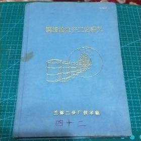 润滑油生产工艺讲义(1961年)稻草纸印刷，布面精装