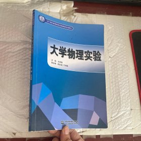 大学物理实验