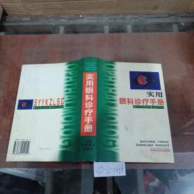 實(shí)用眼科診療手冊(cè)