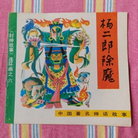 杨二郎除魔（《封神故事》6，大开本系列连环画）9品