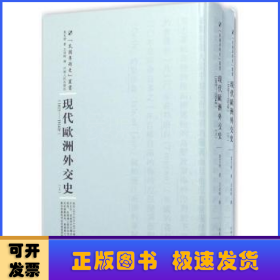 河南人民出版社 民国专题史丛书 现代欧洲外交史(全2册)