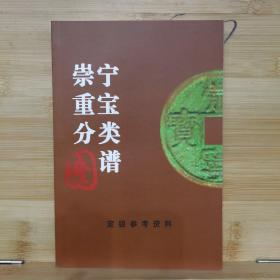 崇宁重宝分类图谱 正版图谱的图字是红色 盗版是黄色 本书盖有作者印章