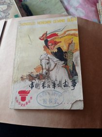 中国农民革命故事5.6包邮。