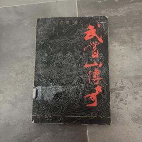 武当山传奇