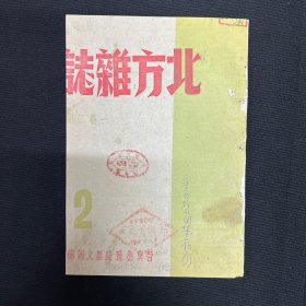 1946年晋冀鲁豫边区【北方杂志】第二期