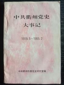 中共衢州党史大事记 : 1919.5－1955.2