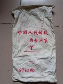 62年中国人民邮政内专用布邮袋1977江西(48cm*27cm)