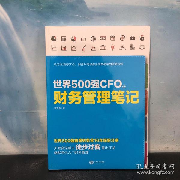 世界500强CFO的财务管理笔记