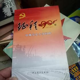 征程 : 盐城地方党史纪事